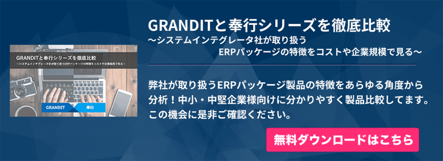 奉行シリーズのerp製品特徴を徹底分析