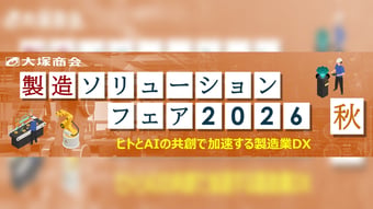 製造ソリューションフェア2026 秋