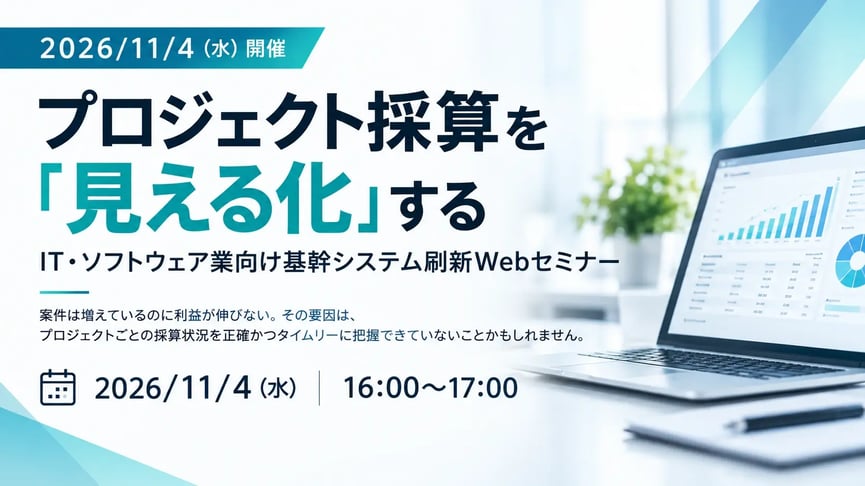 プロジェクト採算を「見える化」するIT・ソフトウェア業向け基幹システム刷新Webセミナー