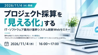 【2026/11/4 開催】プロジェクト採算を「見える化」するIT・ソフトウェア業向け基幹システム刷新Webセミナー