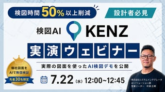 検図AI「KENZ」実演ウェビナー　最新機能や事例をご紹介
