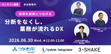 投資を成果につなげる　分断をなくし、業務が流れるDX