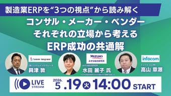 製造業ERPを“3つの視点”から読み解く コンサル・メーカー・ベンダーそれぞれの立場から考える、ERP成功の共通解