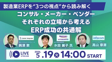製造業ERPを“3つの視点”から読み解く コンサル・メーカー・ベンダーそれぞれの立場から考える、ERP成功の共通解