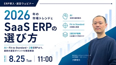 失敗しないSaaS ERPの選び方 ─ 2026年の市場トレンドと企業タイプ別ガイド