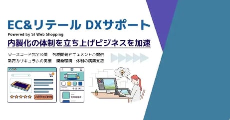 DXを目指すEC事業者・小売業を強力サポート～ECシステムの内製化体制立ち上げを支援。最短2か月で内製化が可能に～
