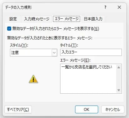 スタイル「注意」：警告した上で入力を許可する