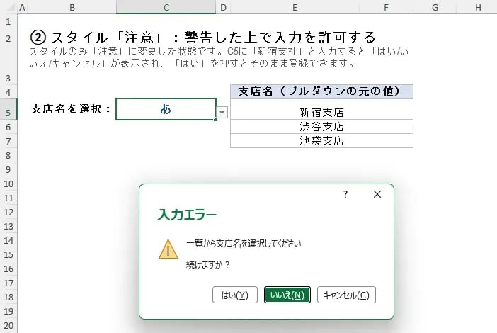 スタイル「注意」：警告した上で入力を許可する