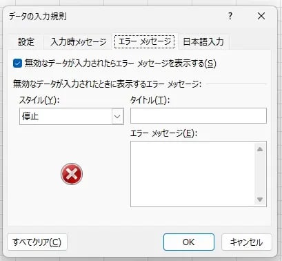 エラーメッセージを表示する設定（既定の状態）