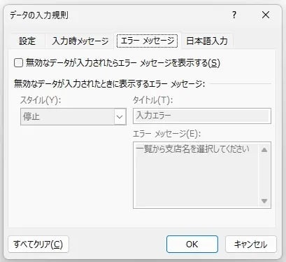 エラーメッセージを表示する設定（既定の状態）