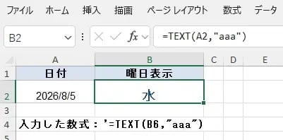 曜日を漢字一文字で表示する（表示形式コード「aaa」）