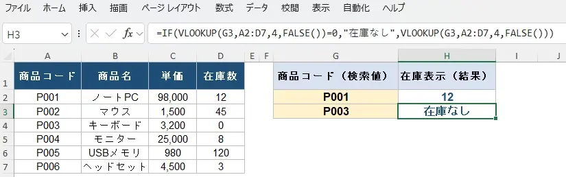 VLOOKUPの活用例(1)条件表示:IF関数との組み合わせ