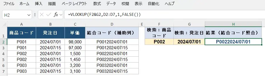 方法1:結合コードを作成したうえでVLOOKUP関数を使用