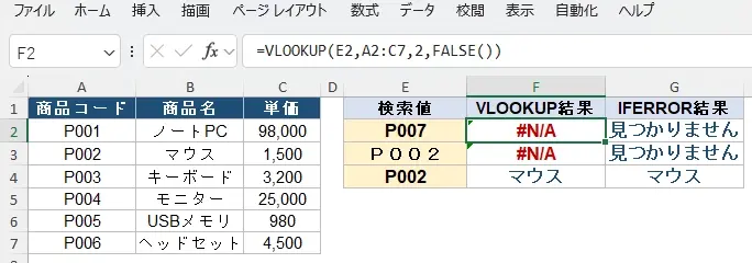 VLOOKUPの活用例(3)「該当なし」への対応:#N/Aエラーの回避
