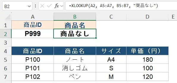 特長4. 見つからない場合の処理をIFERROR関数なしで指定できる