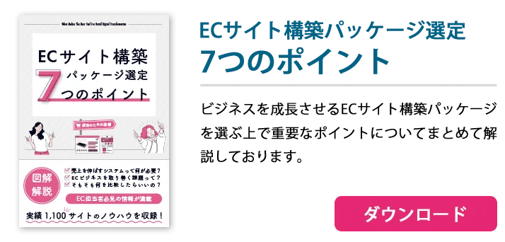 ECサイト構築パッケージ選定 7つのポイント