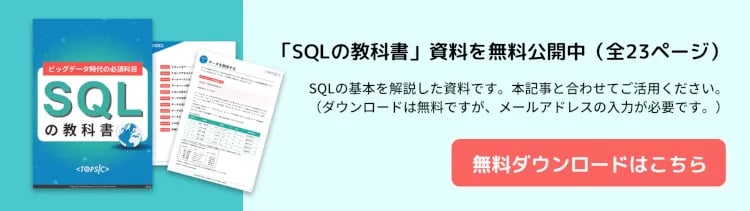 ビッグデータ時代の必須科目 SQLの教科書（初級編）