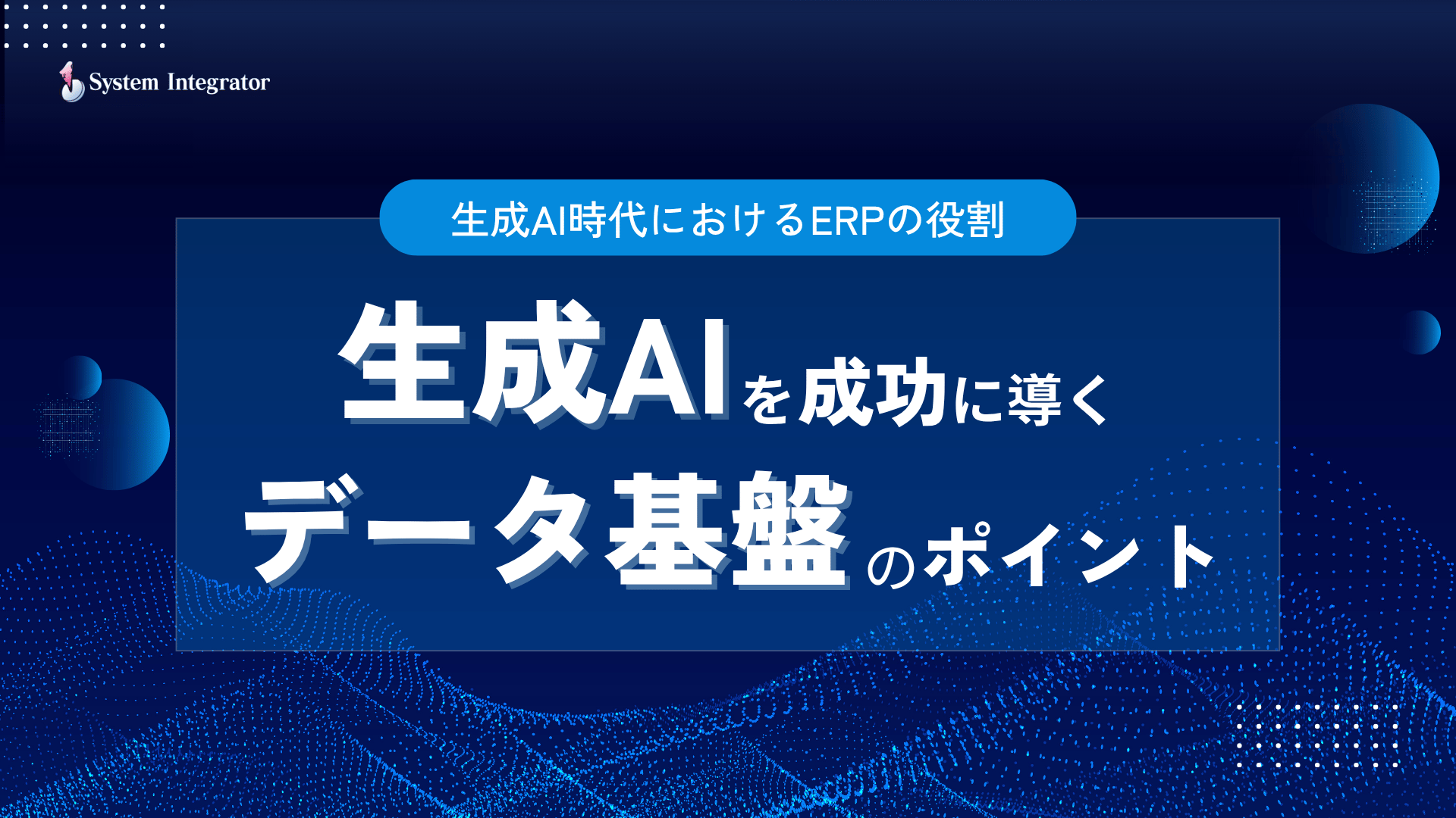 生成AI×ERP_bunner