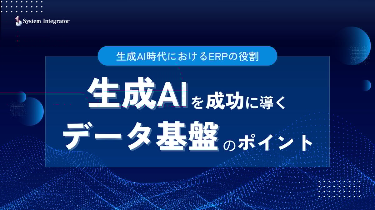 生成AI×ERP_bunner