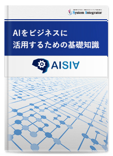 第一回 AISIA発表セミナー資料「AIをビジネスに活用するための基礎知識」