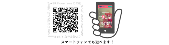 花の名前を教えてくれるAIサービス（無料）「AISIA FlowerName」