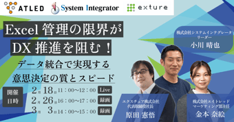 Excel管理の限界がDX推進を阻む！ 〜データ統合で実現する意思決定の質とスピード〜