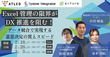 Excel管理の限界がDX推進を阻む！ 〜データ統合で実現する意思決定の質とスピード〜