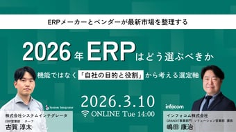 2026年、ERPはどう選ぶべきか― 機能ではなく「自社の目的と役割」から考える選定軸