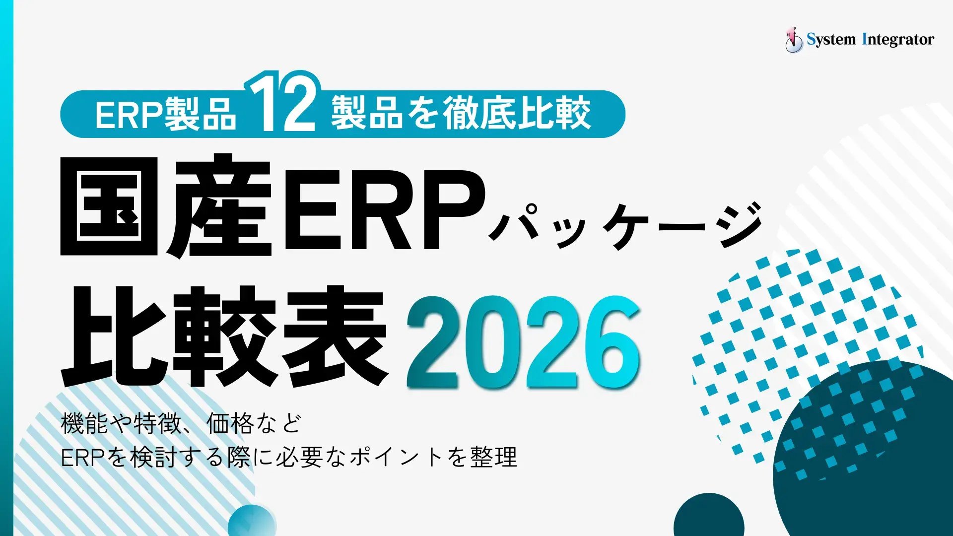 国産ERPパッケージ比較表 2026年最新版