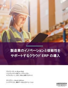 製造業のイノベーションと俊敏性をサポートするクラウド ERP の導入