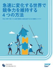 急速に変化する世界で 競争力を維持する 4 つの方法