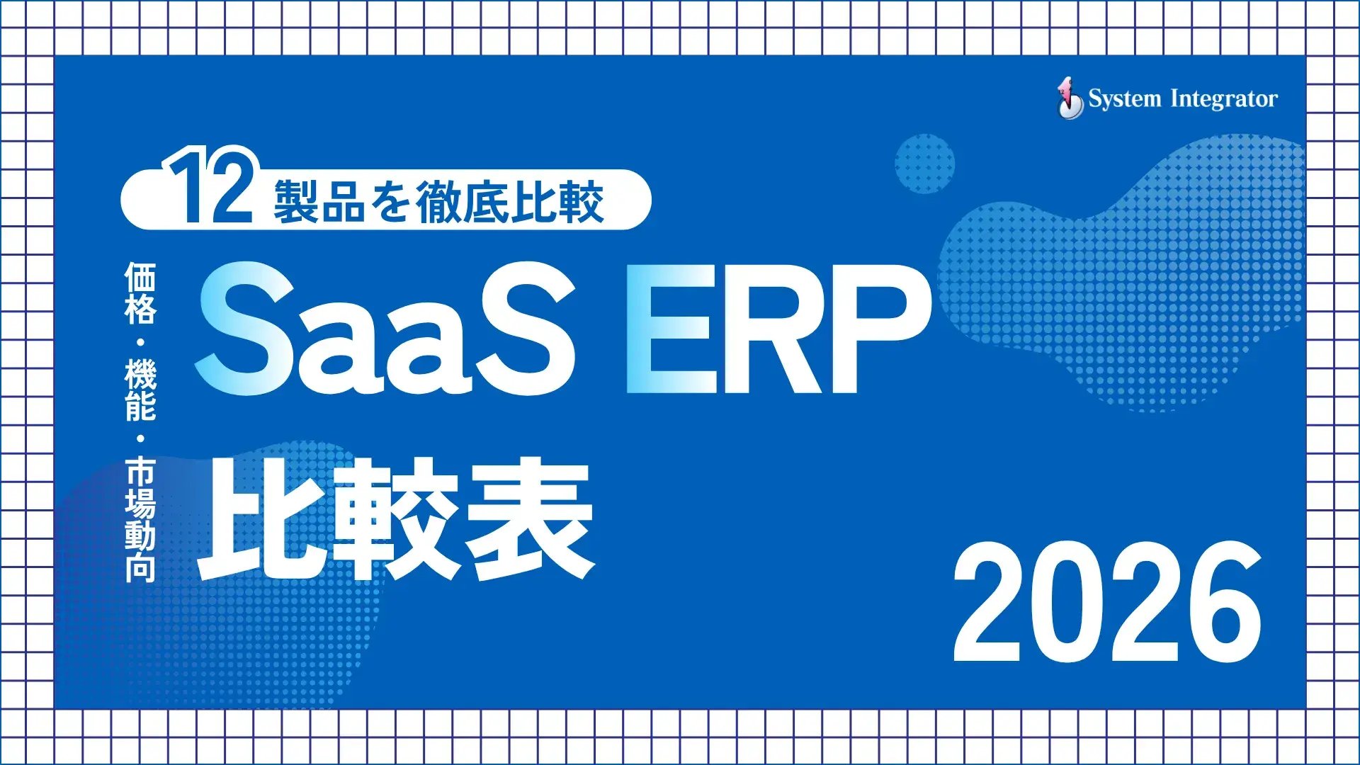 SaaS ERP比較表　価格・機能・市場動向を徹底比較