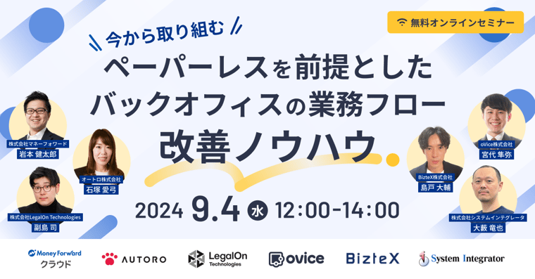 0904開催_今から取り組む「ペーパーレス」を前提としたバックオフィスの業務フロー改善ノウハウ