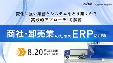 今こそ業務改革！商社・卸売業のためのERP活用術