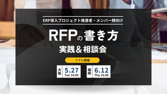 ERP導入を成功させるRFPの書き方~実践&相談会~