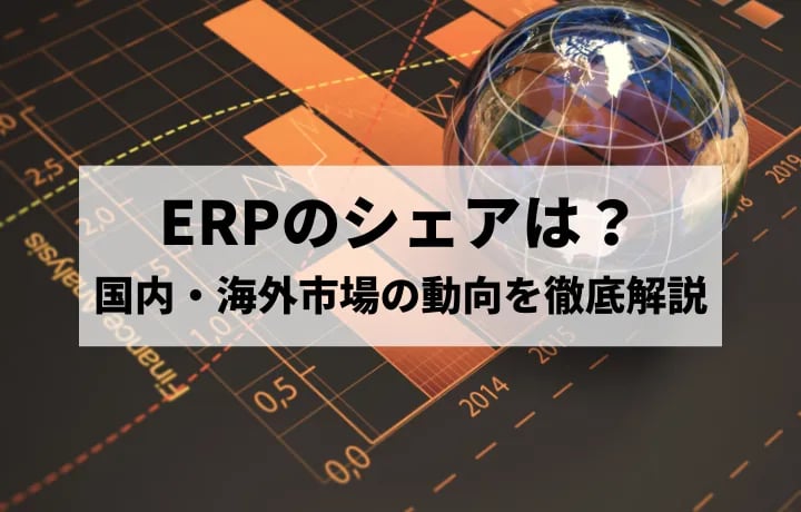 ERPのシェアは？国内・海外市場の動向を徹底解説