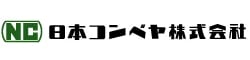 日本コンベヤ株式会社 様