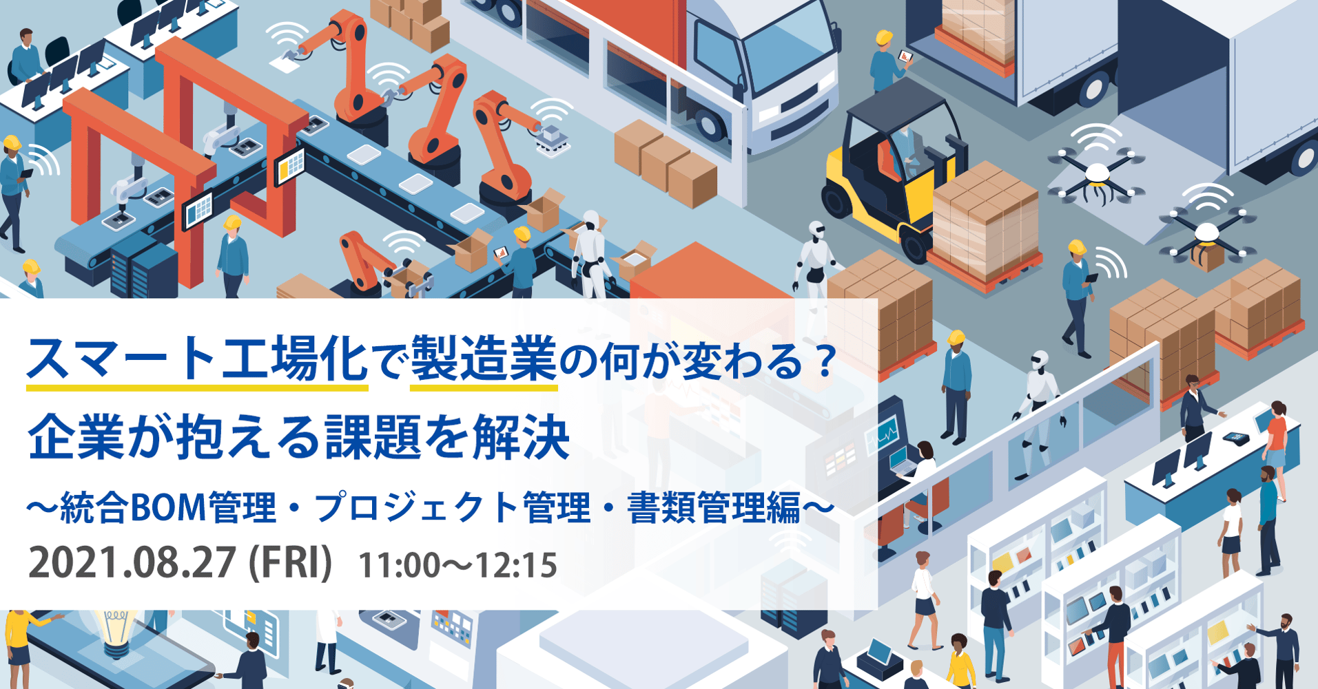 スマート工場化で製造業の何が変わる？企業が抱える課題を解決～統合BOM管理・プロジェクト管理・書類管理編～ | GRANDIT（グランディット ...