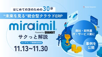 期間限定オンデマンド配信：未来を見る統合型クラウドERP「miraimil」をサクっと解説