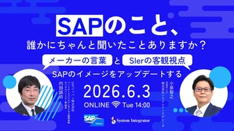 SAPのこと、誰かにちゃんと聞いたことありますか？メーカーの言葉と、SIerの客観視点で、SAPのイメージをアップデートする