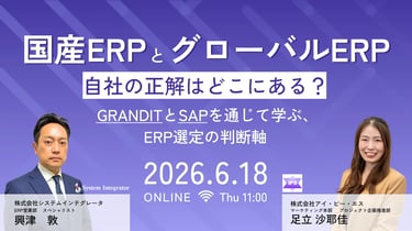 国産ERPとグローバルERP、自社の正解はどこにある？ GRANDITとSAPを通じで学ぶ、ERP選定の判断軸