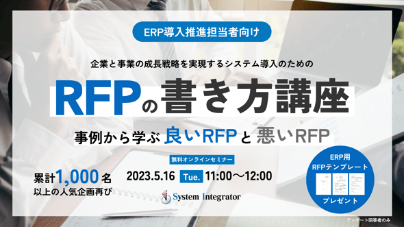 ERP導入を成功させるRFPの書き方講座 ～事例から学ぶ良いRFPと悪いRFP～