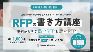 ERP導入を成功させるRFPの書き方講座～事例から学ぶ良いRFPと悪いRFP～