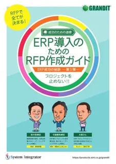 ERP導入のためのRFP作成ガイドプロジェクトを止めない!!