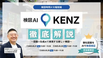 検図AI「KENZ」徹底解説～図面×生成AIで実現する新しい検図～