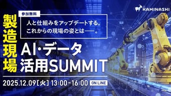 製造現場AI・データ活用SUMMIT