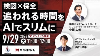 検図×保全