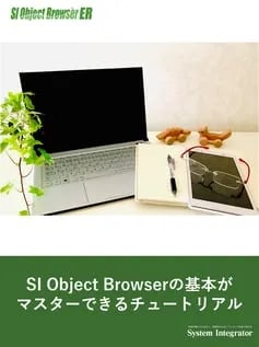 【ブログ】SI Object Browser ER チュートリアル