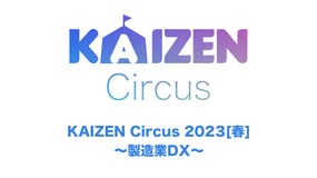 KAIZEN Circus 2023 [春]（カイゼンサーカス）～製造業DX～