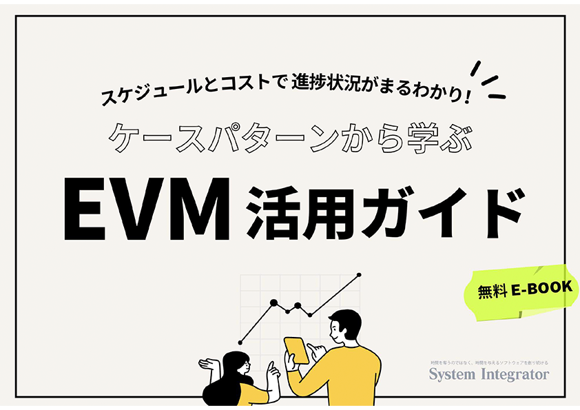 EVM活用ガイド｜プロジェクト管理ツール OBPM Neo